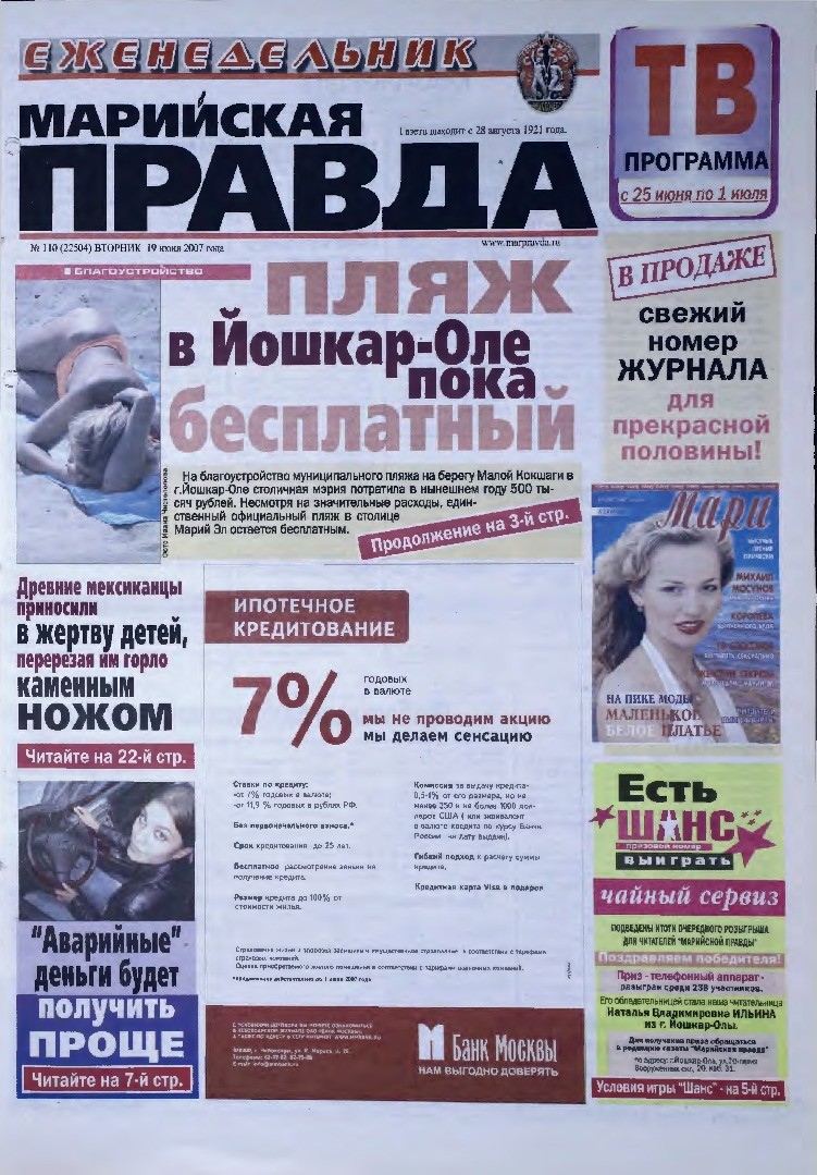 Газета «Марийская правда» от 19.06.2007