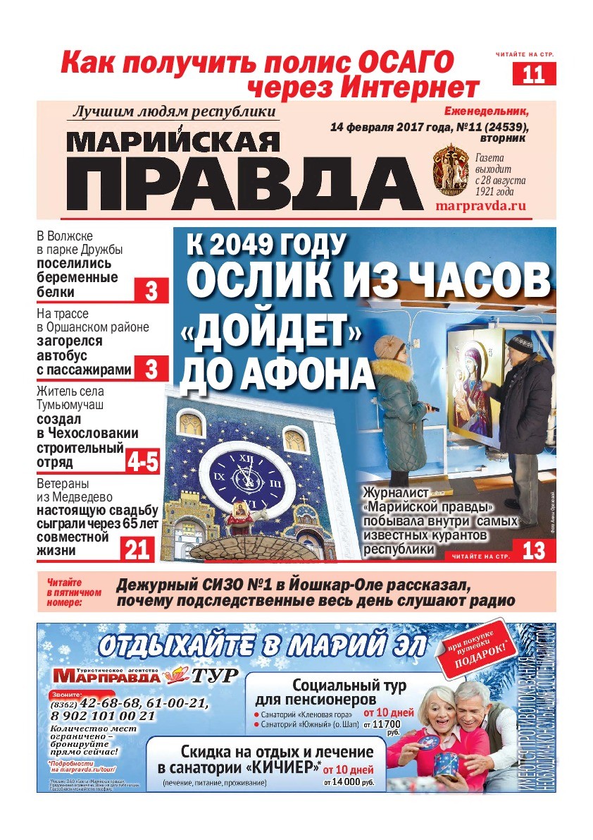 Газета «Марийская правда» от 14.02.2017