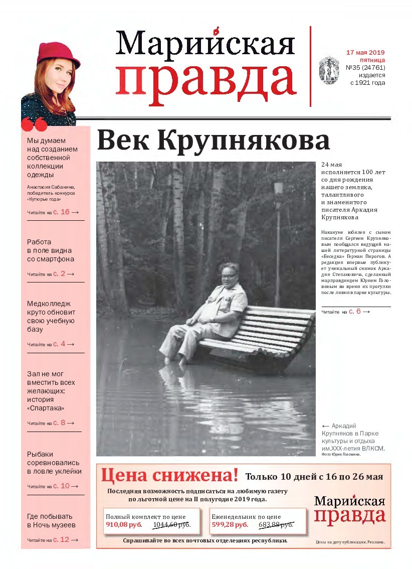 Газета «Марийская правда» от 17.05.2019