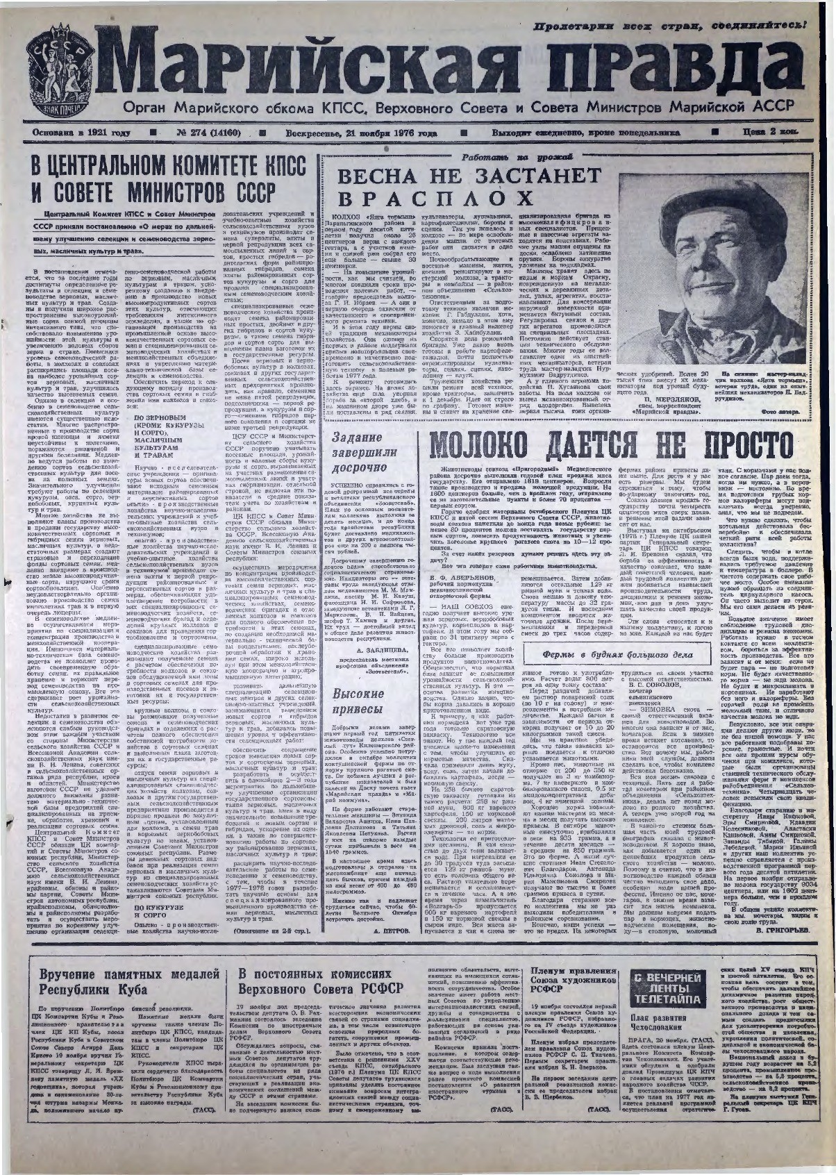 Газета «Марийская правда» от 21.11.1976