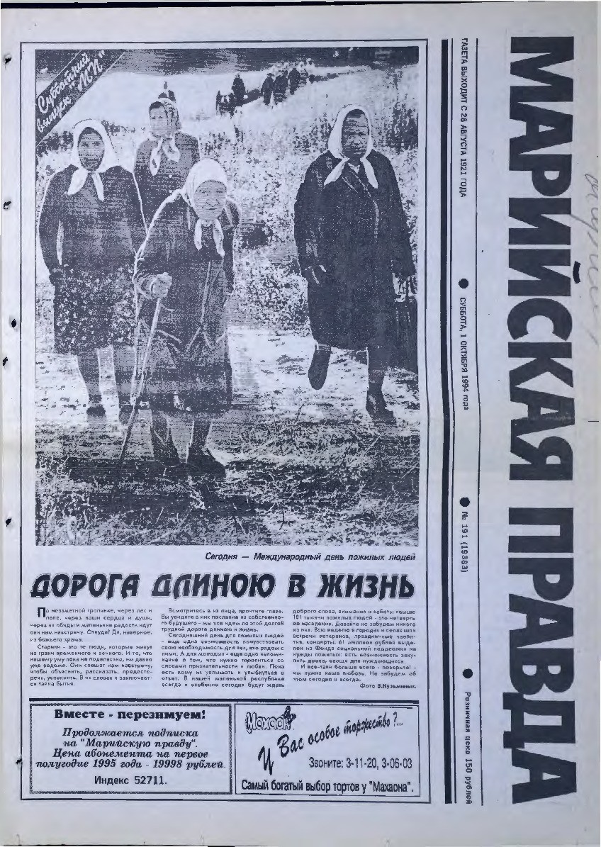 Газета «Марийская правда» от 01.10.1994