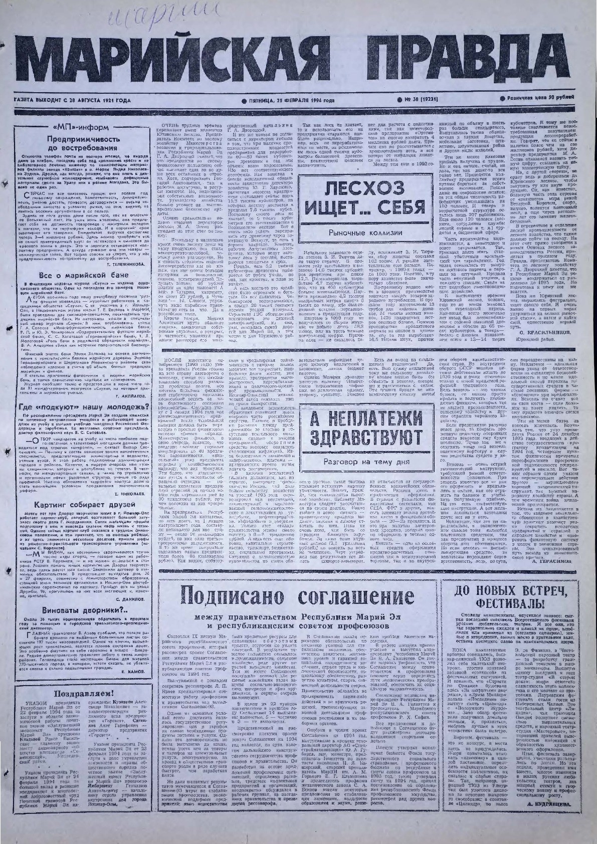 Газета «Марийская правда» от 25.02.1994