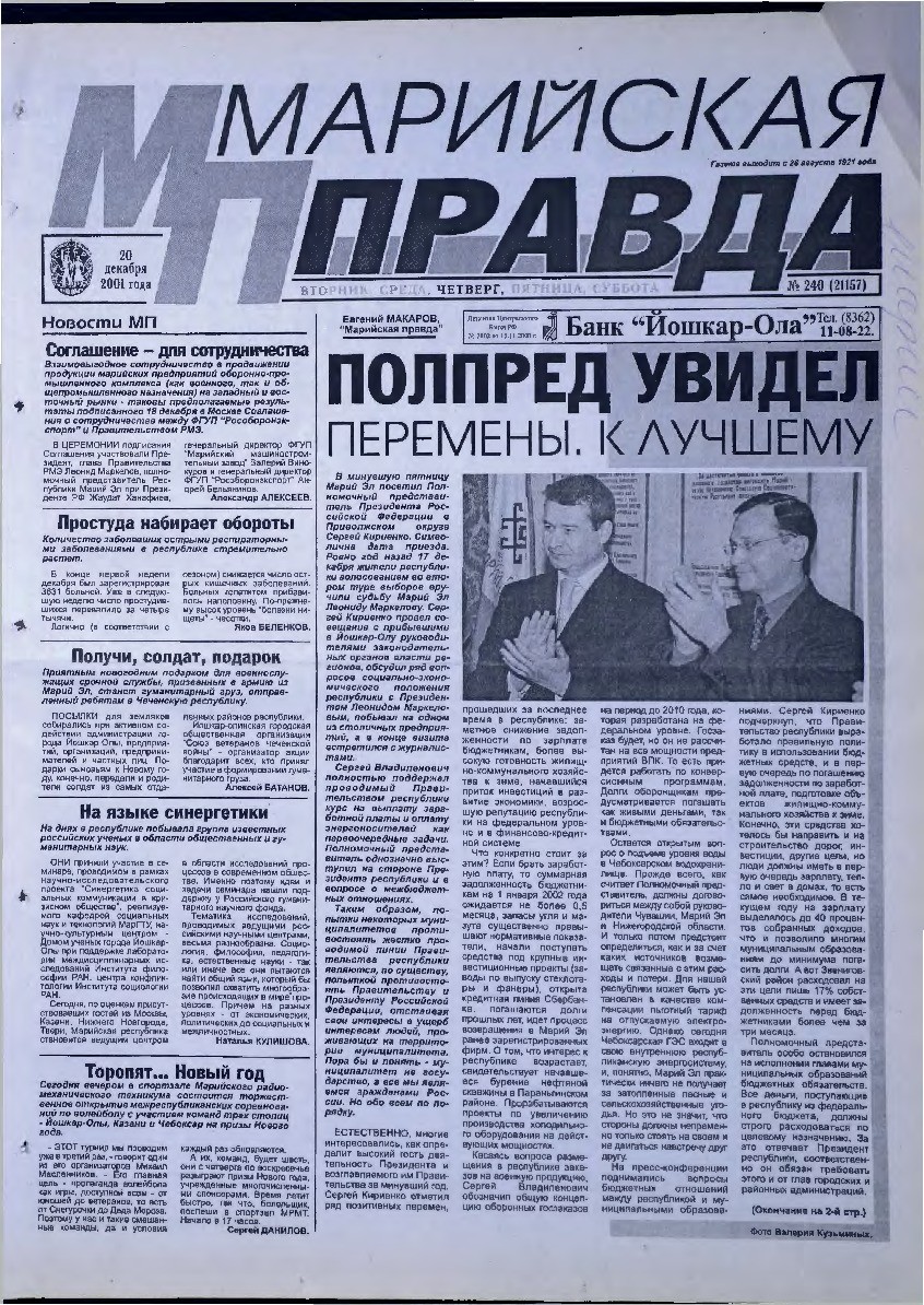 Газета «Марийская правда» от 20.12.2001