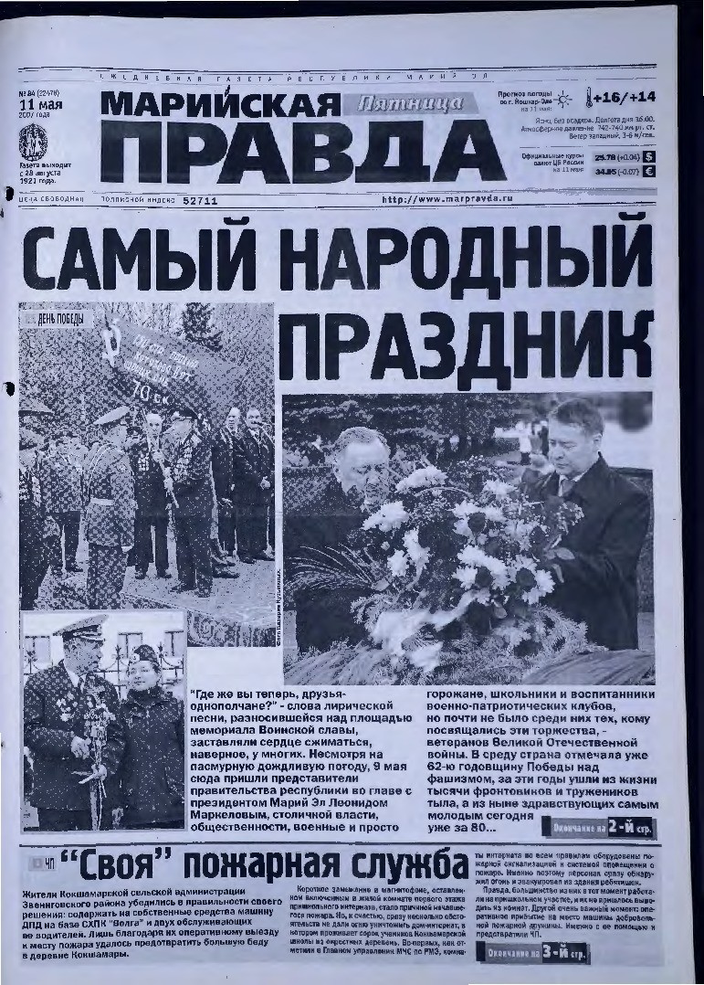 Газета «Марийская правда» от 11.05.2007