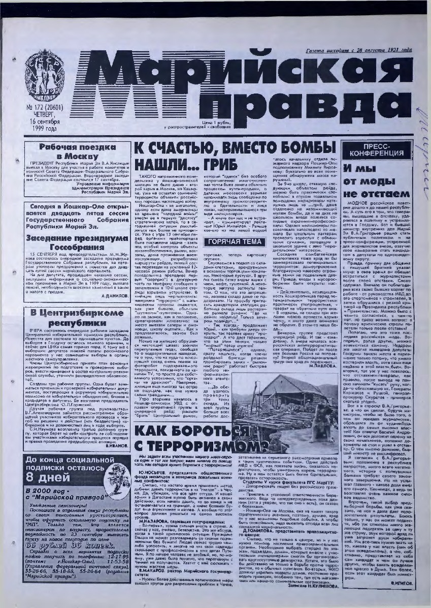 Газета «Марийская правда» от 16.09.1999