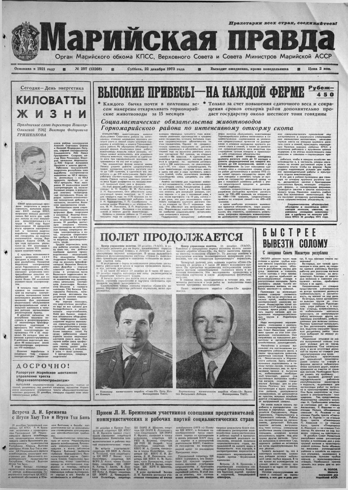 Газета «Марийская правда» от 22.12.1973