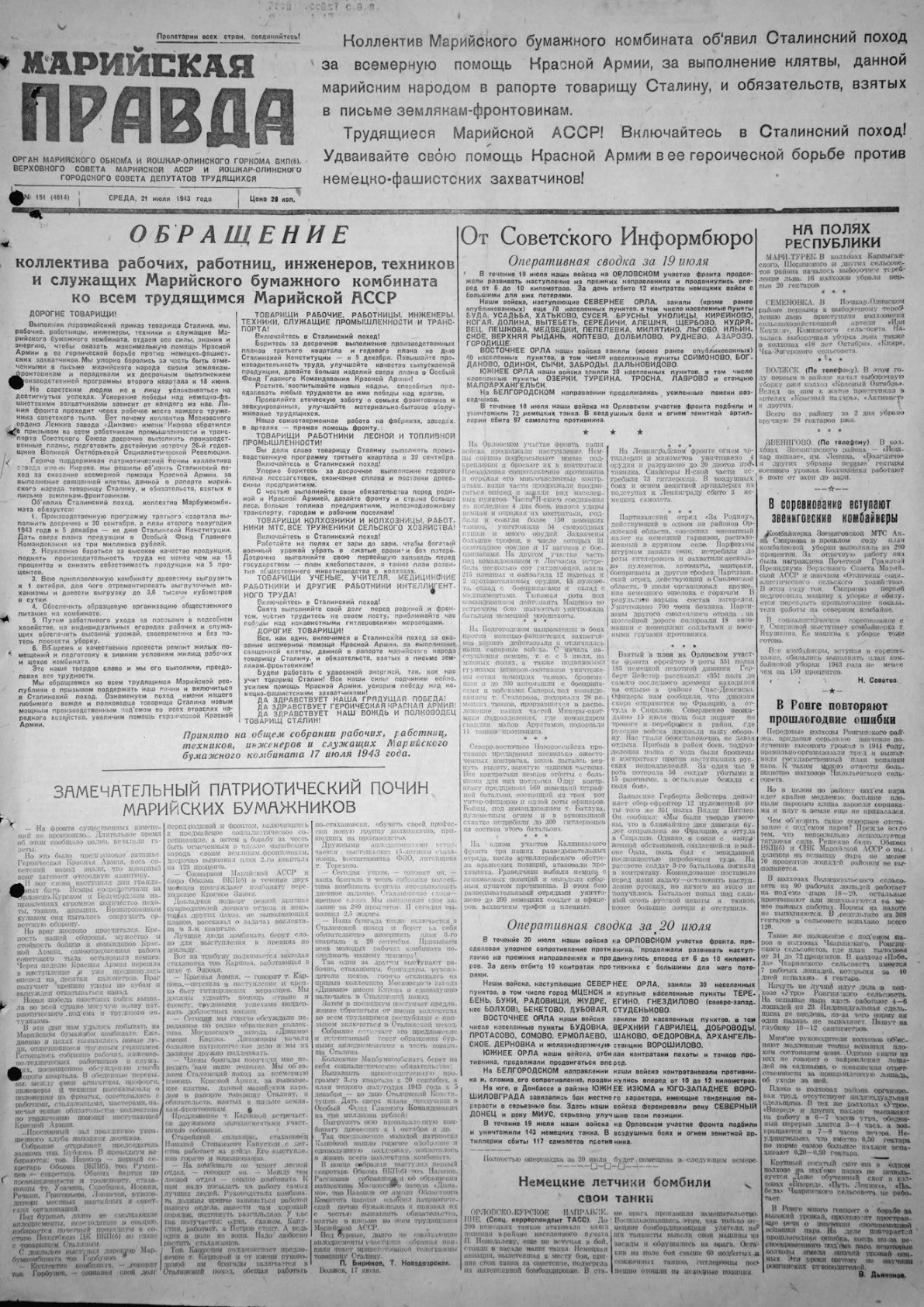 Газета «Марийская правда» от 21.07.1943