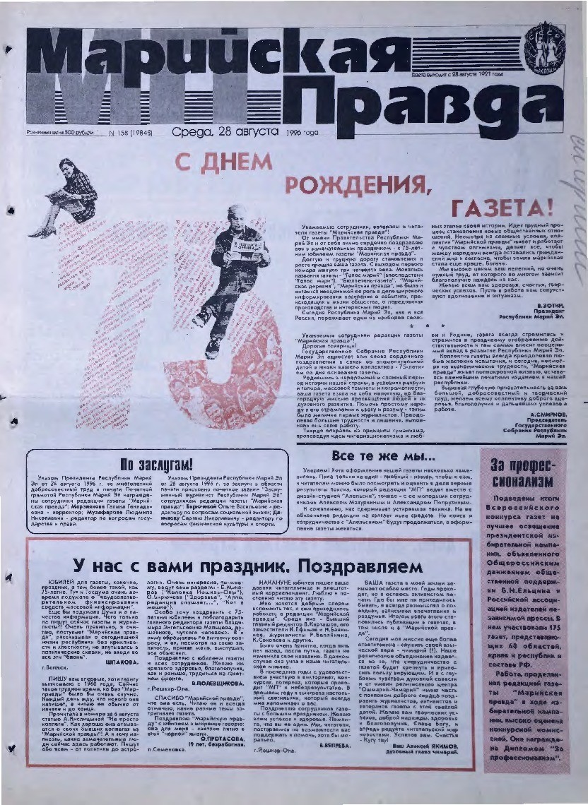 Газета «Марийская правда» от 28.08.1996