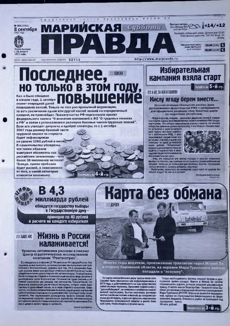 Газета «Марийская правда» от 08.09.2007