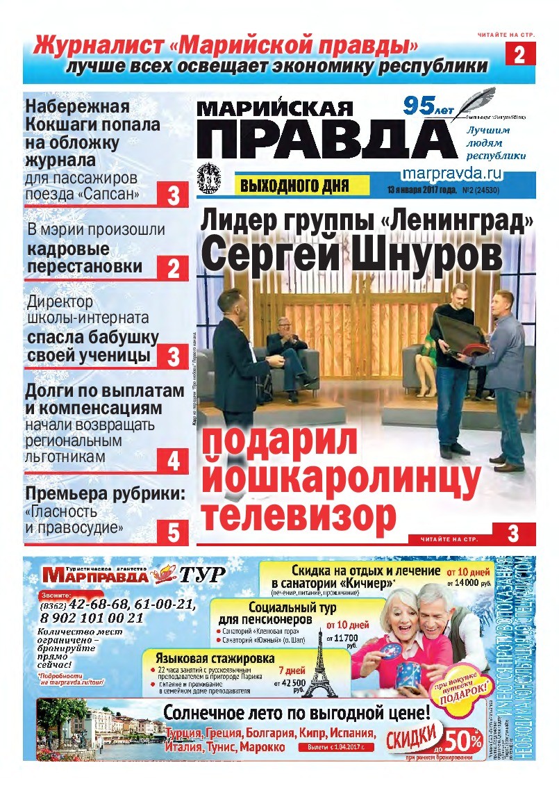 Газета «Марийская правда» от 13.01.2017