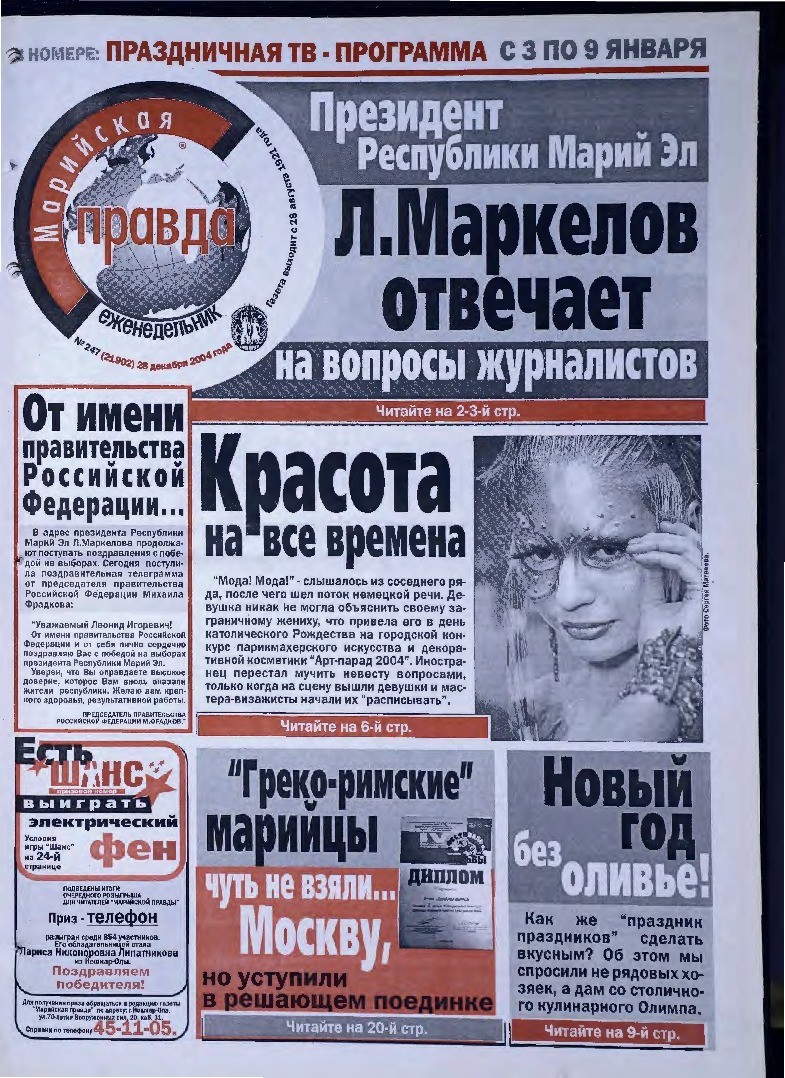 Газета «Марийская правда» от 28.12.2004