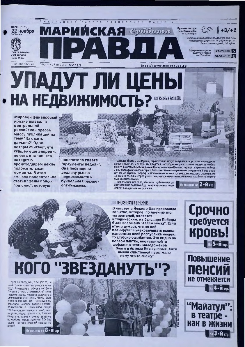 Газета «Марийская правда» от 22.11.2008