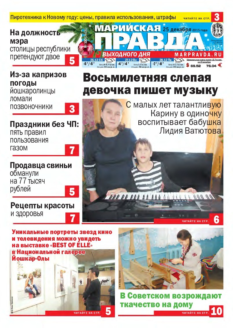 Газета «Марийская правда» от 25.12.2015