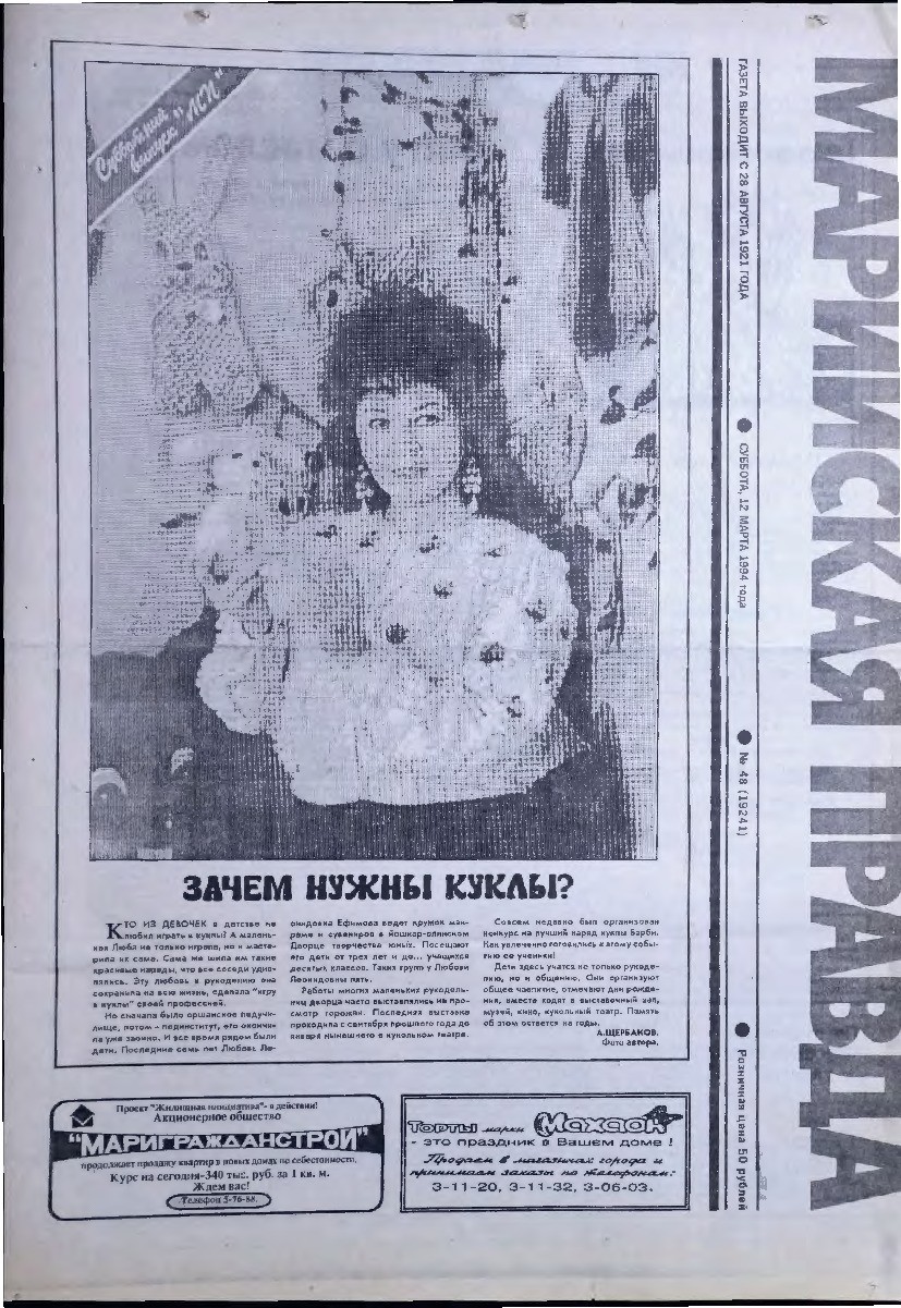 Газета «Марийская правда» от 12.03.1994