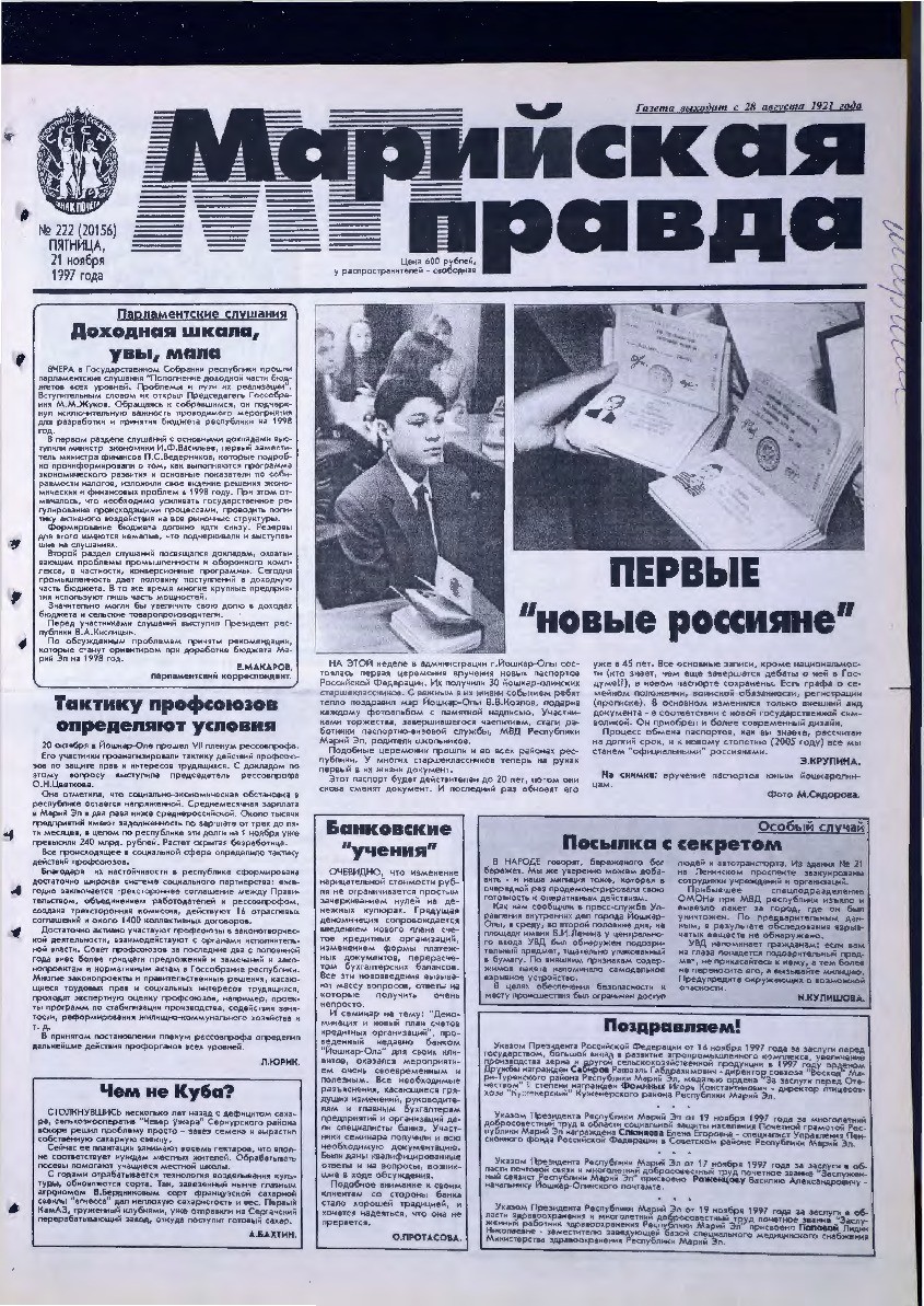 Газета «Марийская правда» от 21.11.1997