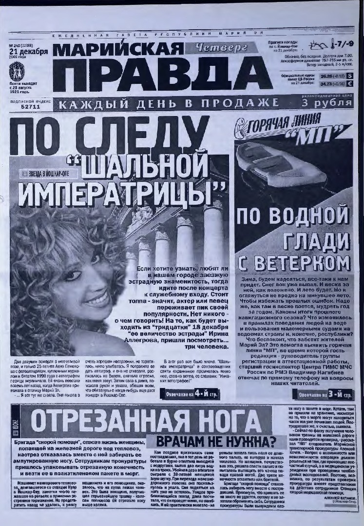 Газета «Марийская правда» от 21.12.2006