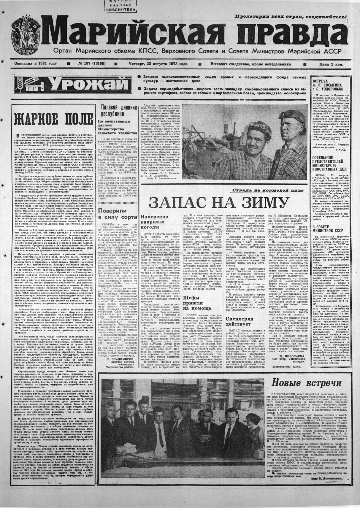 Газета «Марийская правда» от 23.08.1973