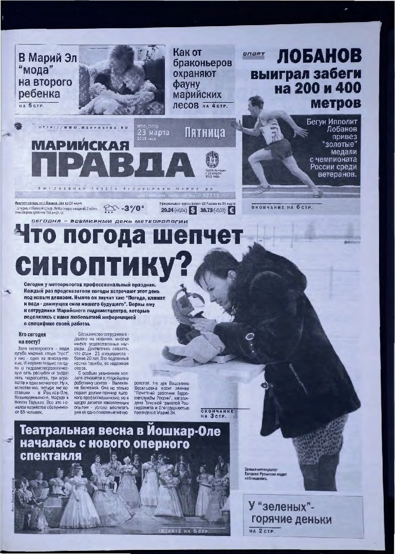 Газета «Марийская правда» от 23.03.2012