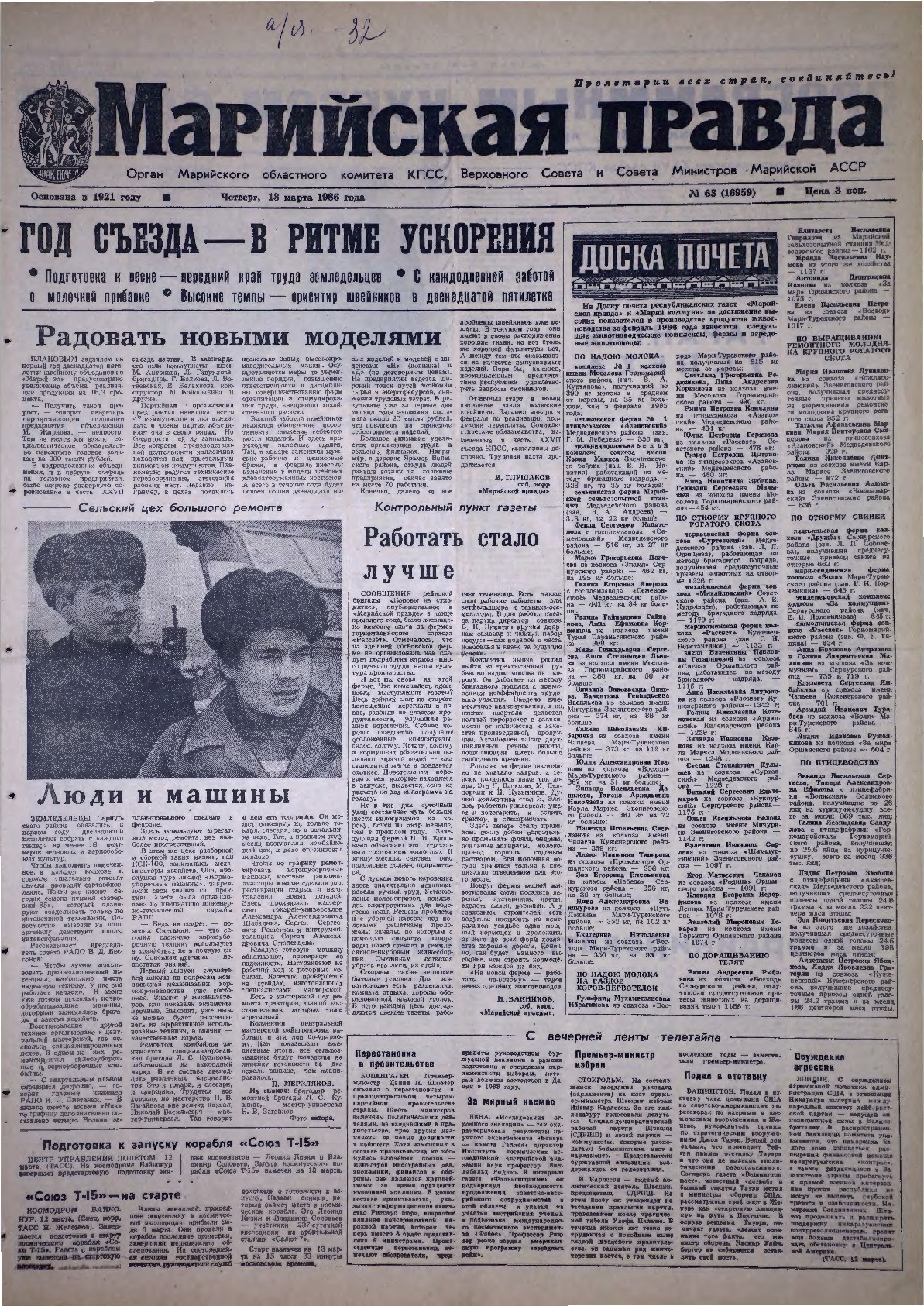 Газета «Марийская правда» от 13.03.1986