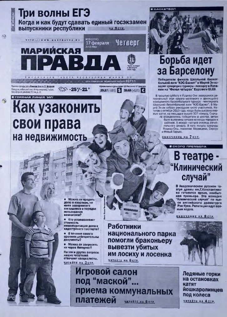 Газета «Марийская правда» от 17.02.2011