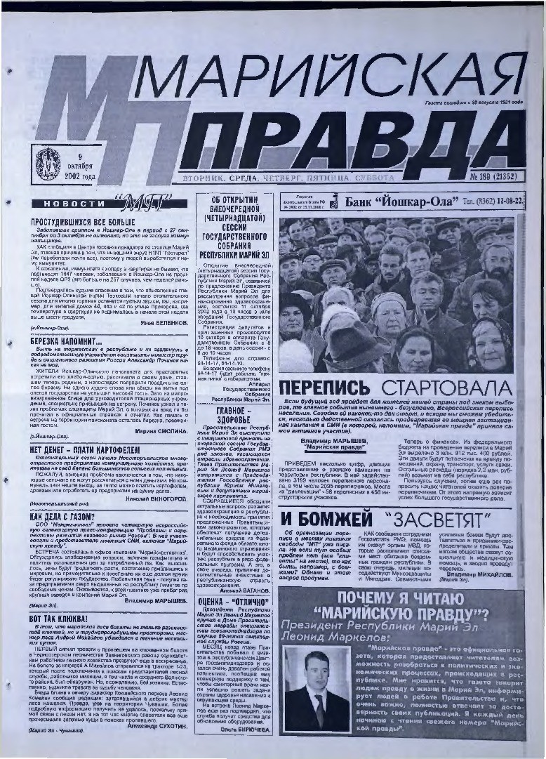 Газета «Марийская правда» от 09.10.2002