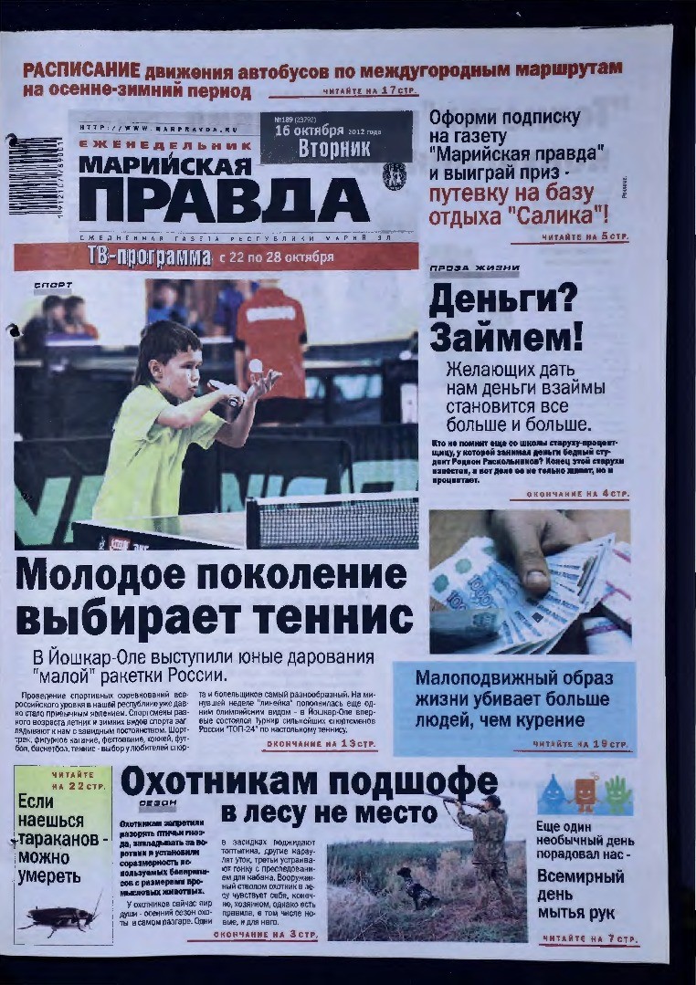 Газета «Марийская правда» от 16.10.2012