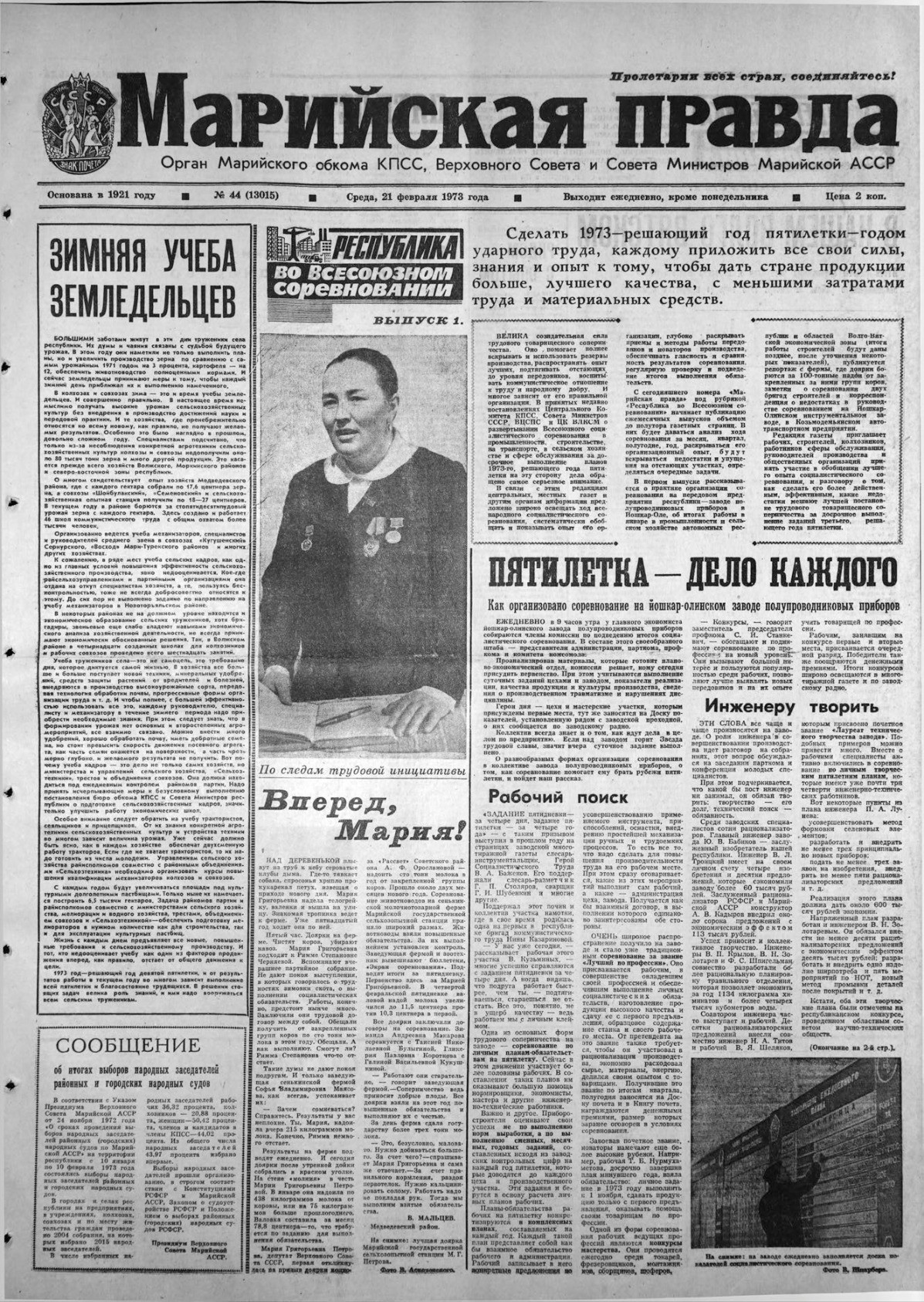 Газета «Марийская правда» от 21.02.1973