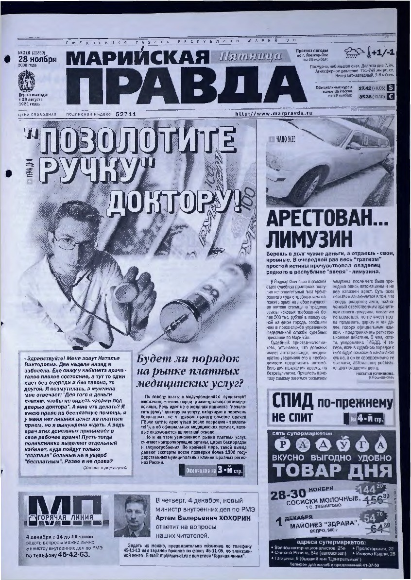 Газета «Марийская правда» от 28.11.2008