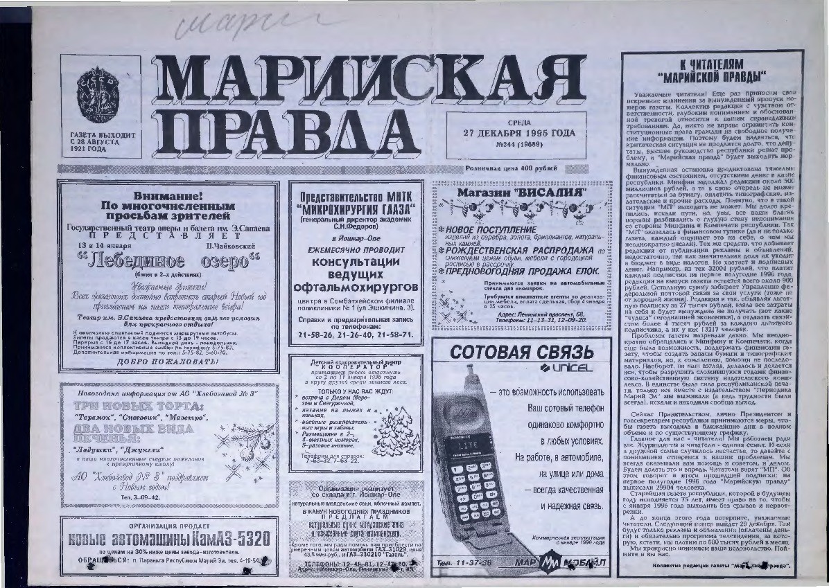 Газета «Марийская правда» от 27.12.1995