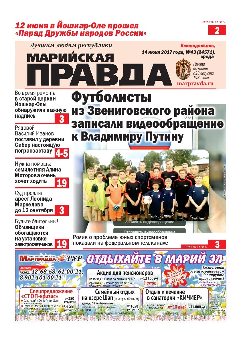 Газета «Марийская правда» от 14.06.2017
