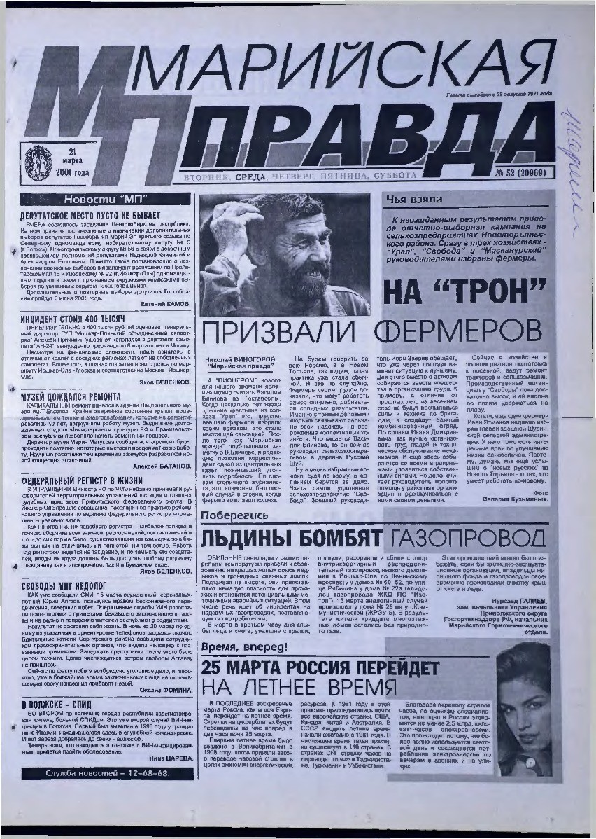 Газета «Марийская правда» от 21.03.2001