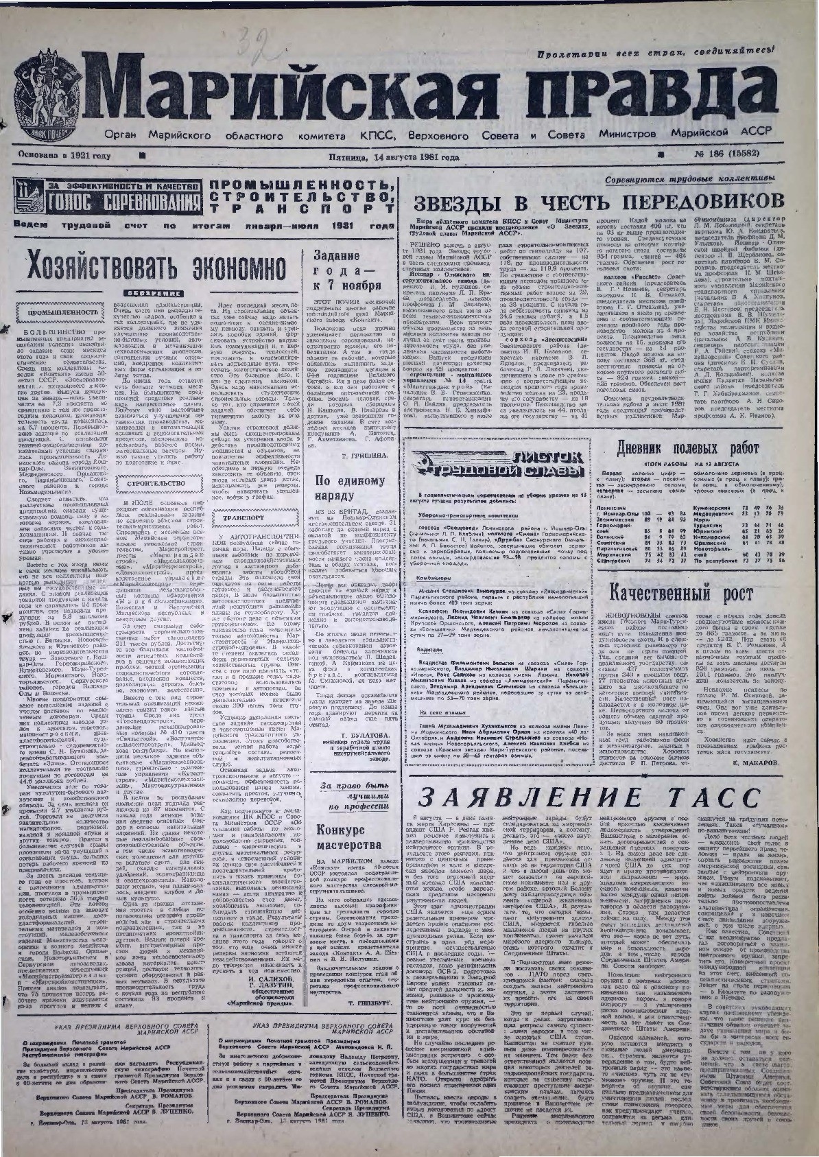 Газета «Марийская правда» от 14.08.1981