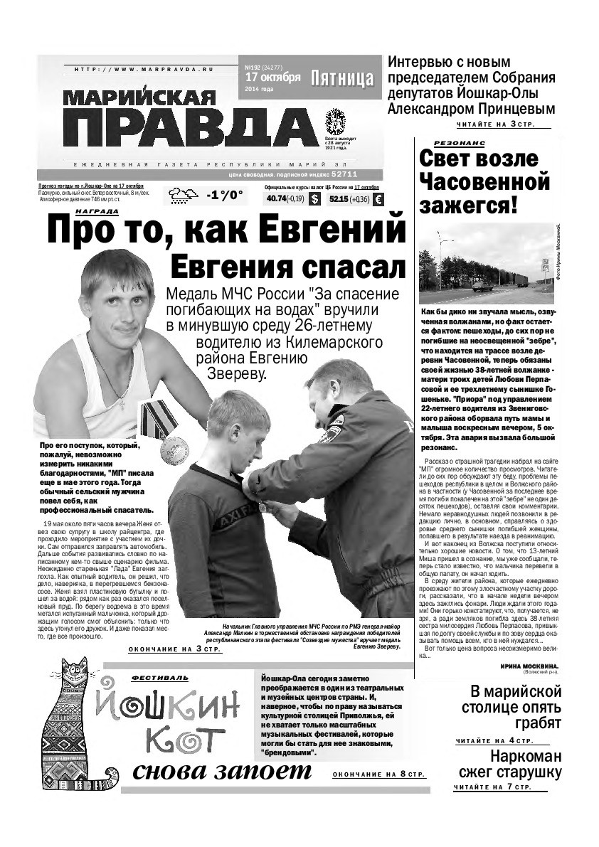 Газета «Марийская правда» от 17.10.2014