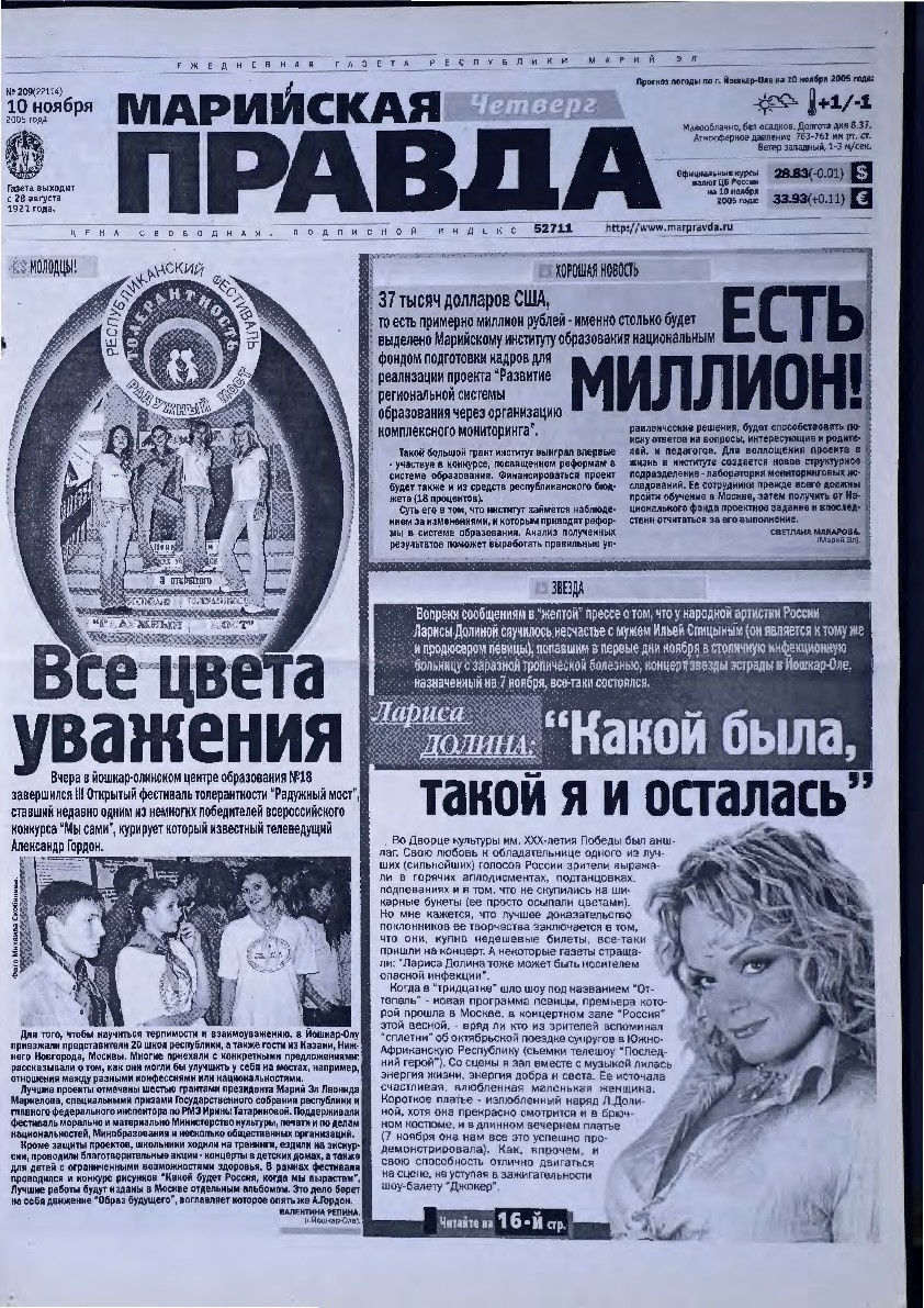 Газета «Марийская правда» от 10.11.2005