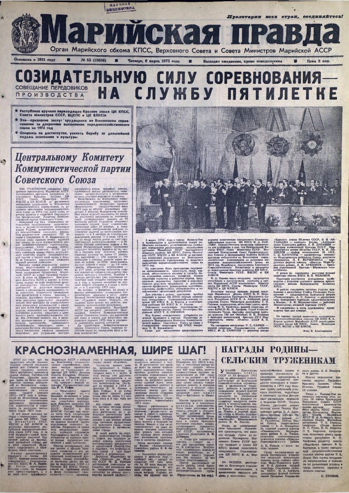 Газета «Марийская правда» от 06.03.1975