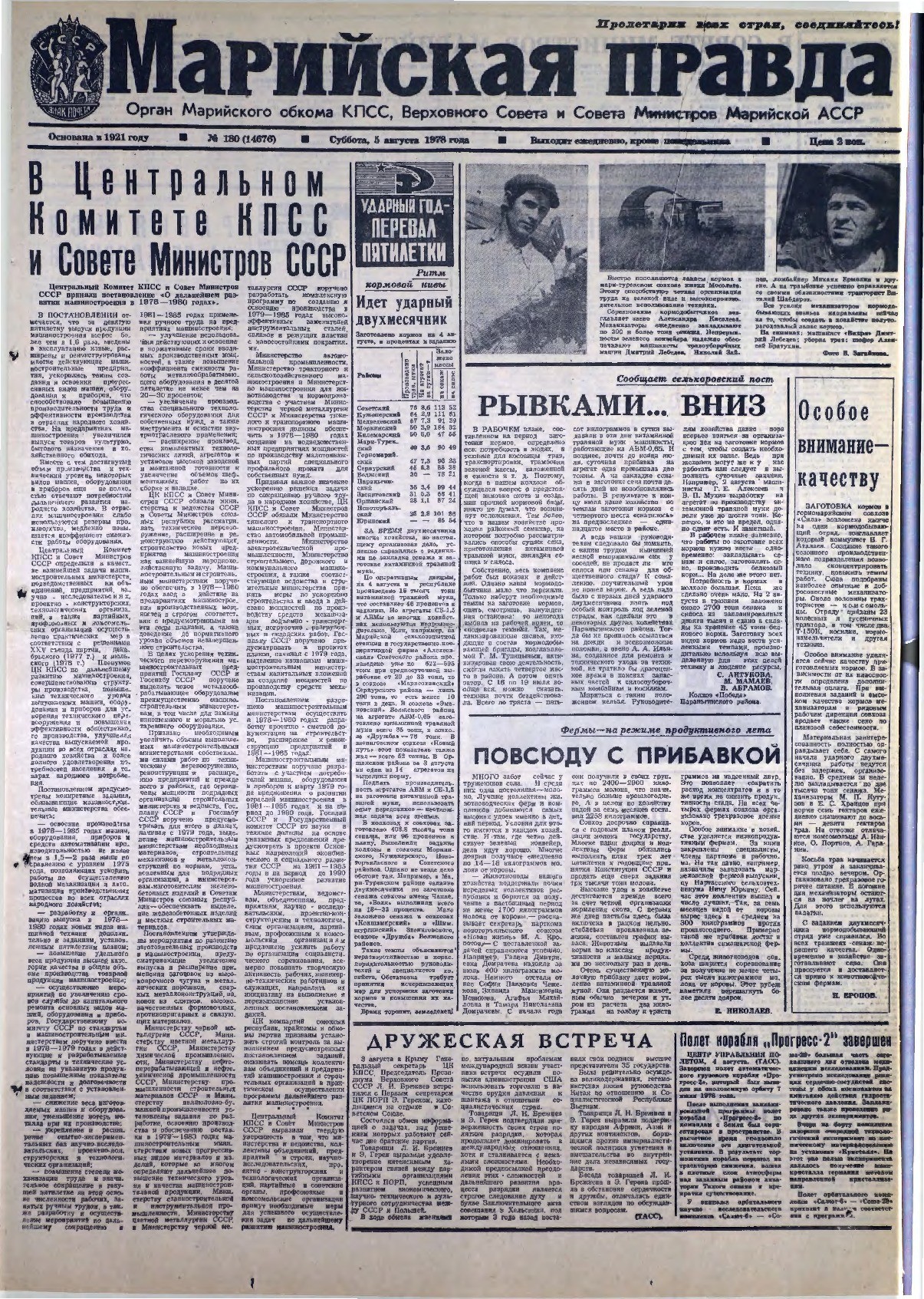 Газета «Марийская правда» от 05.08.1978