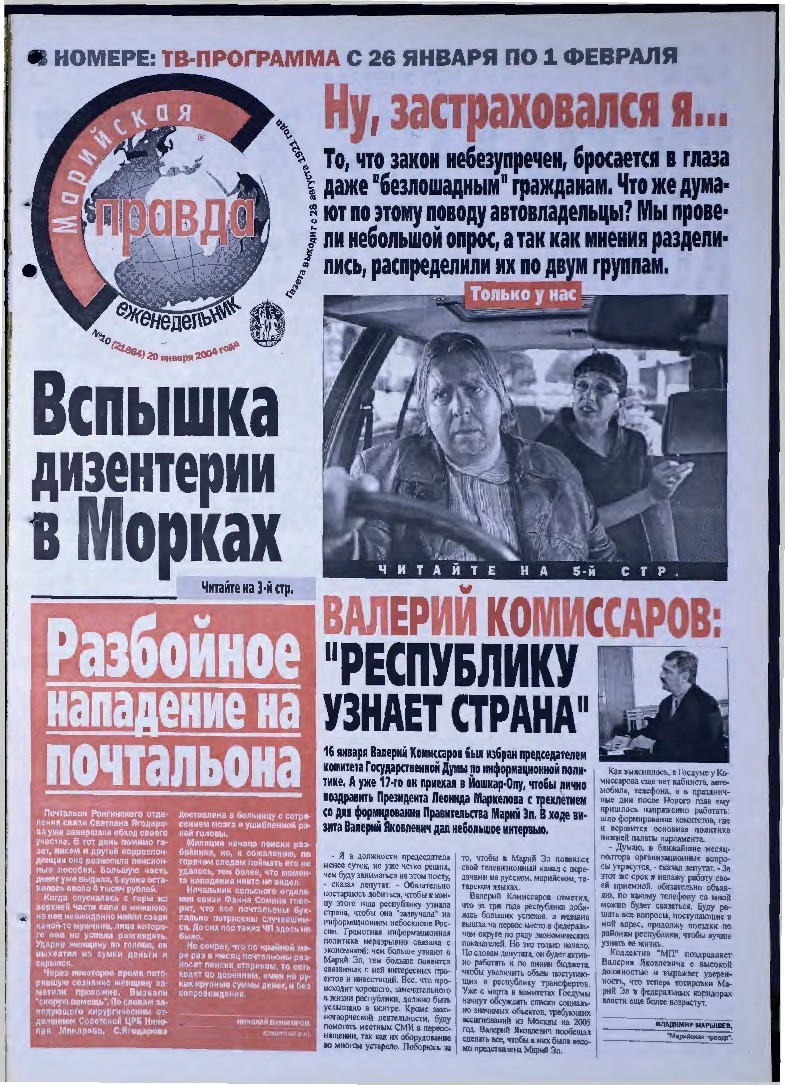 Газета «Марийская правда» от 20.01.2004