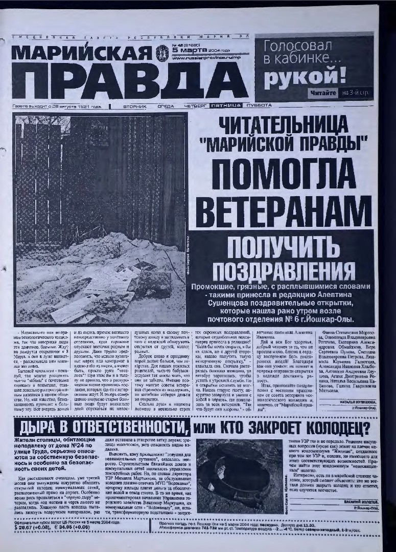 Газета «Марийская правда» от 05.03.2004