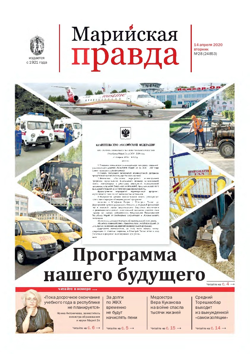 Газета «Марийская правда» от 14.04.2020