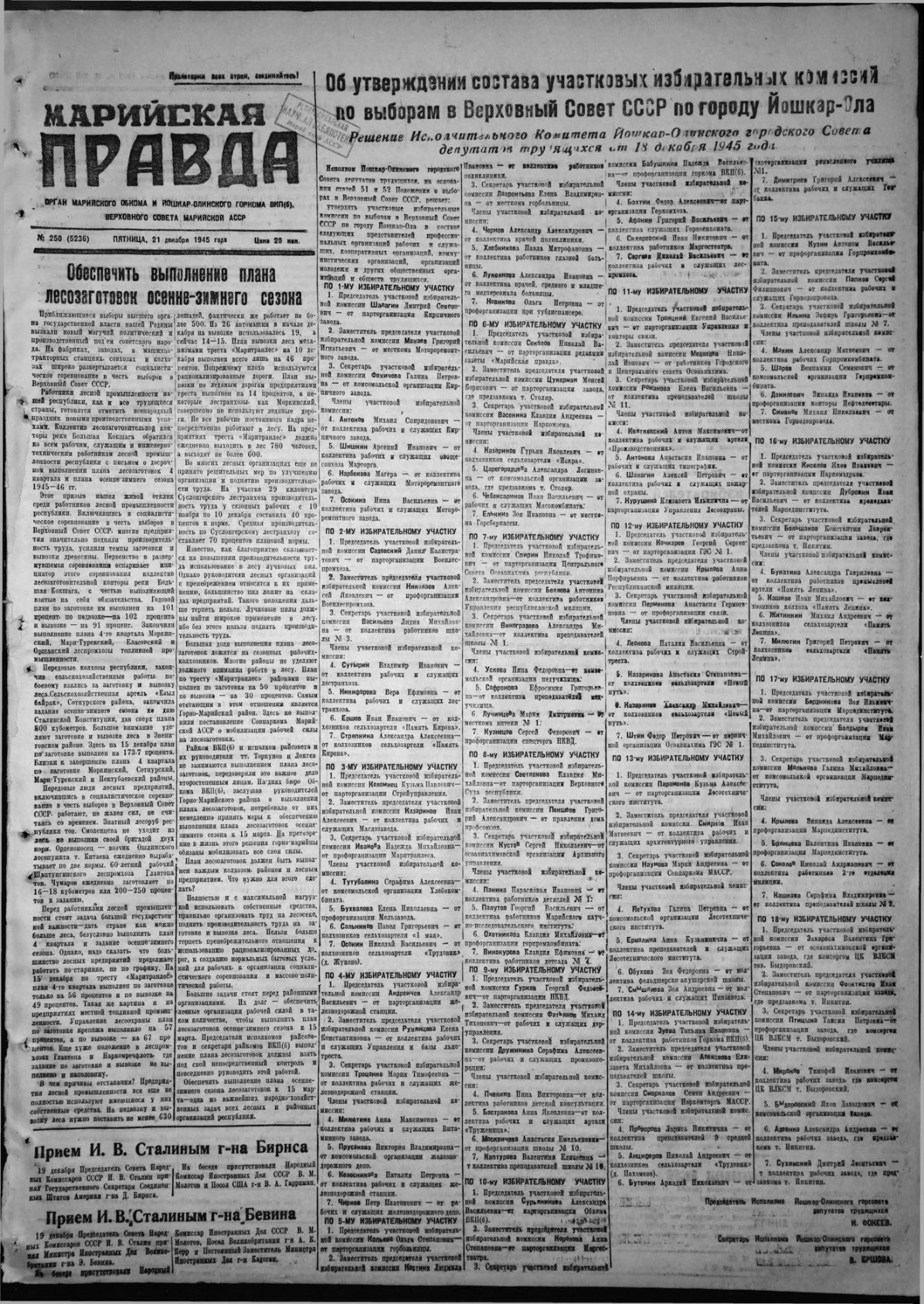 Газета «Марийская правда» от 21.12.1945