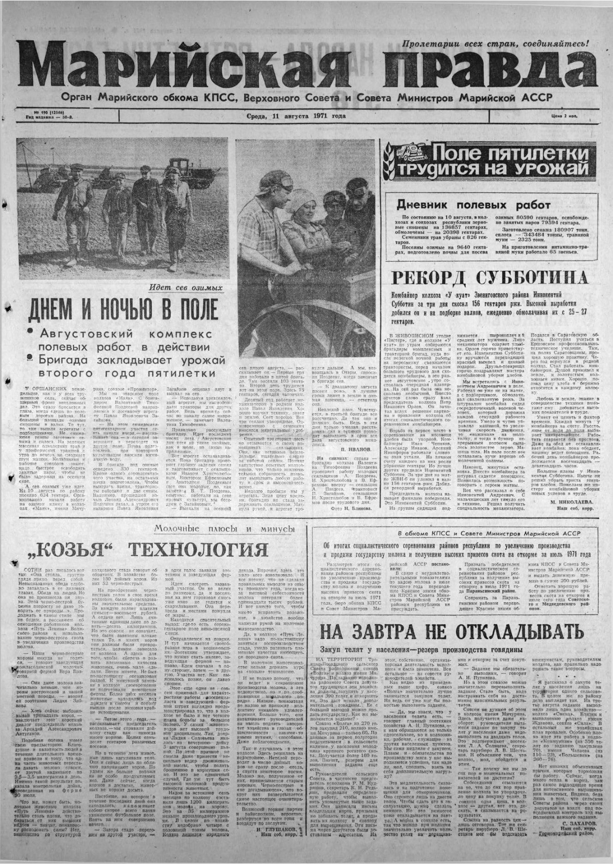 Газета «Марийская правда» от 11.08.1971