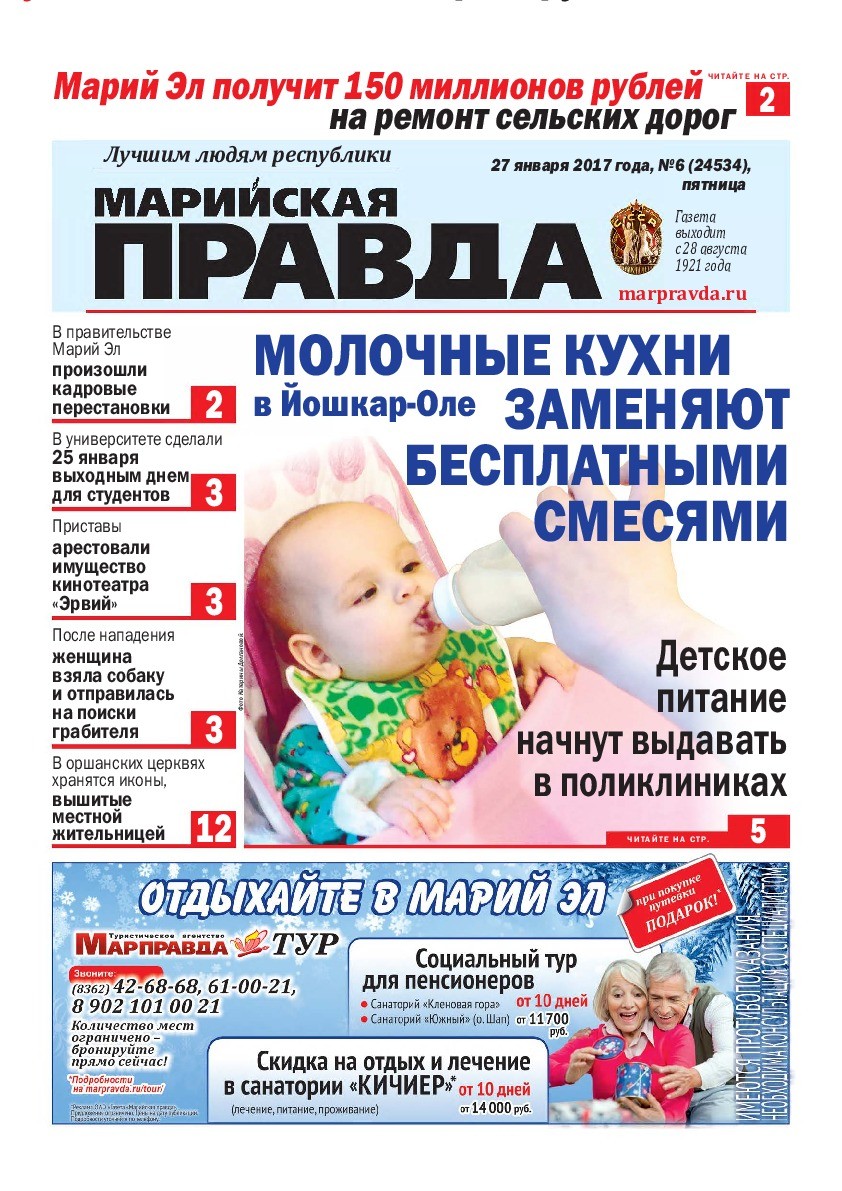 Газета «Марийская правда» от 27.01.2017