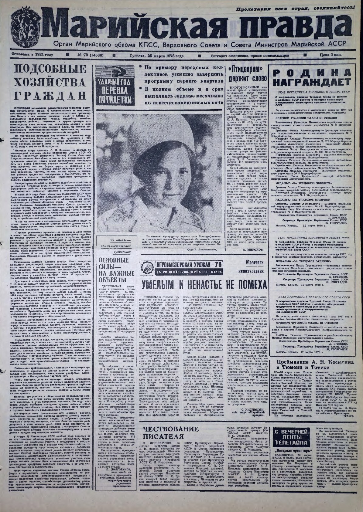 Газета «Марийская правда» от 25.03.1978