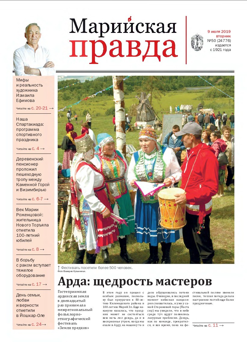 Газета «Марийская правда» от 09.07.2019