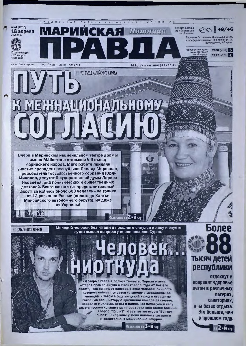 Газета «Марийская правда» от 18.04.2008