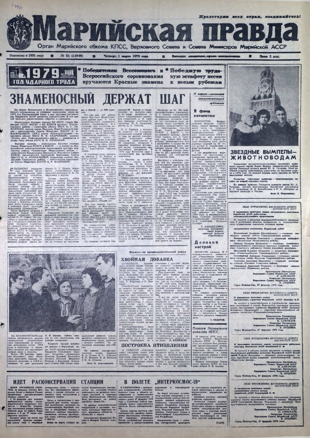Газета «Марийская правда» от 01.03.1979