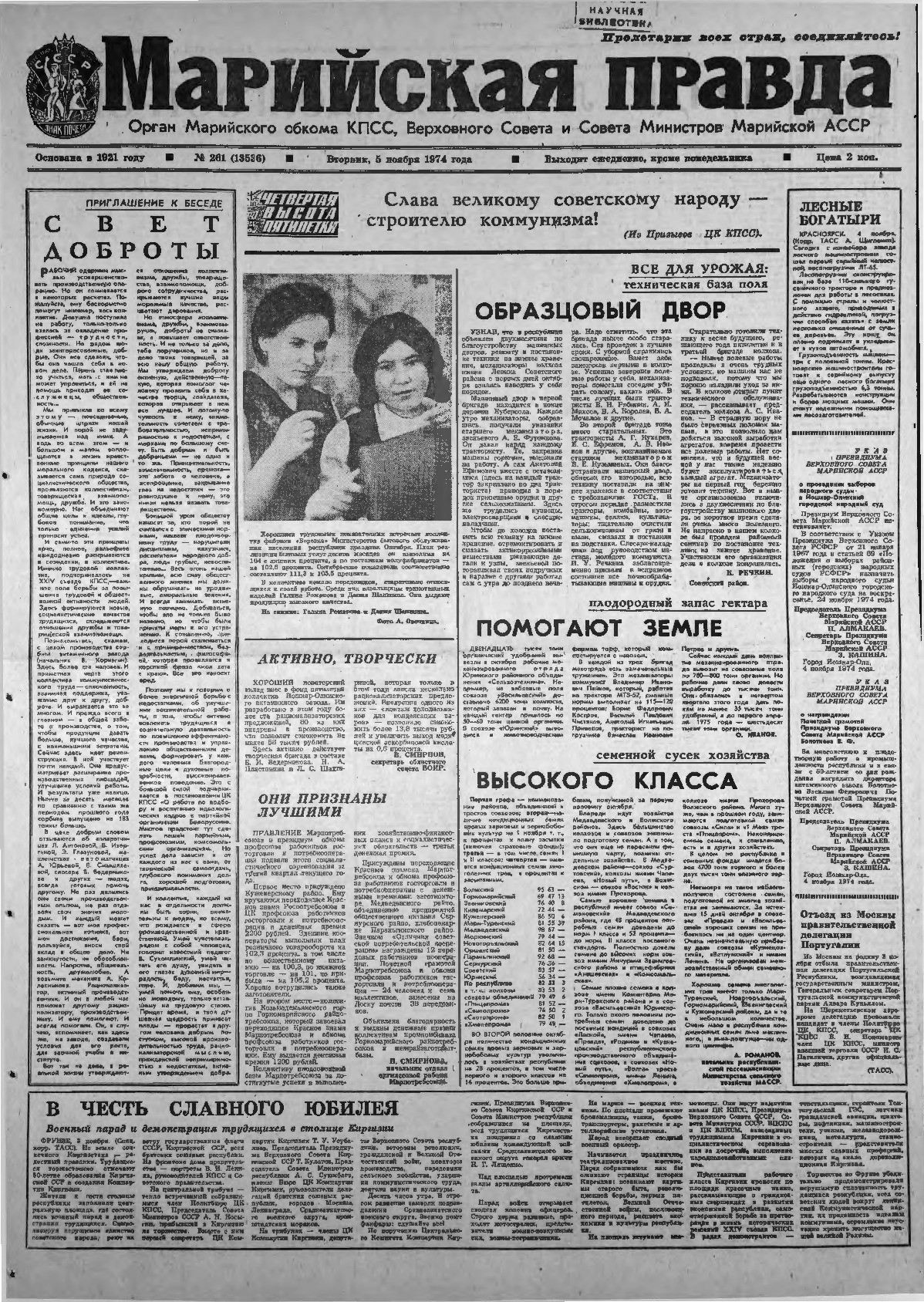 Газета «Марийская правда» от 05.11.1974