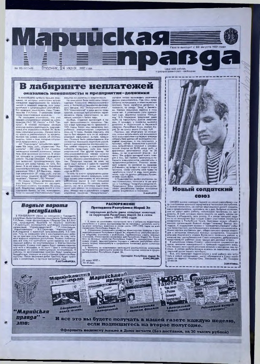 Газета «Марийская правда» от 24.06.1997