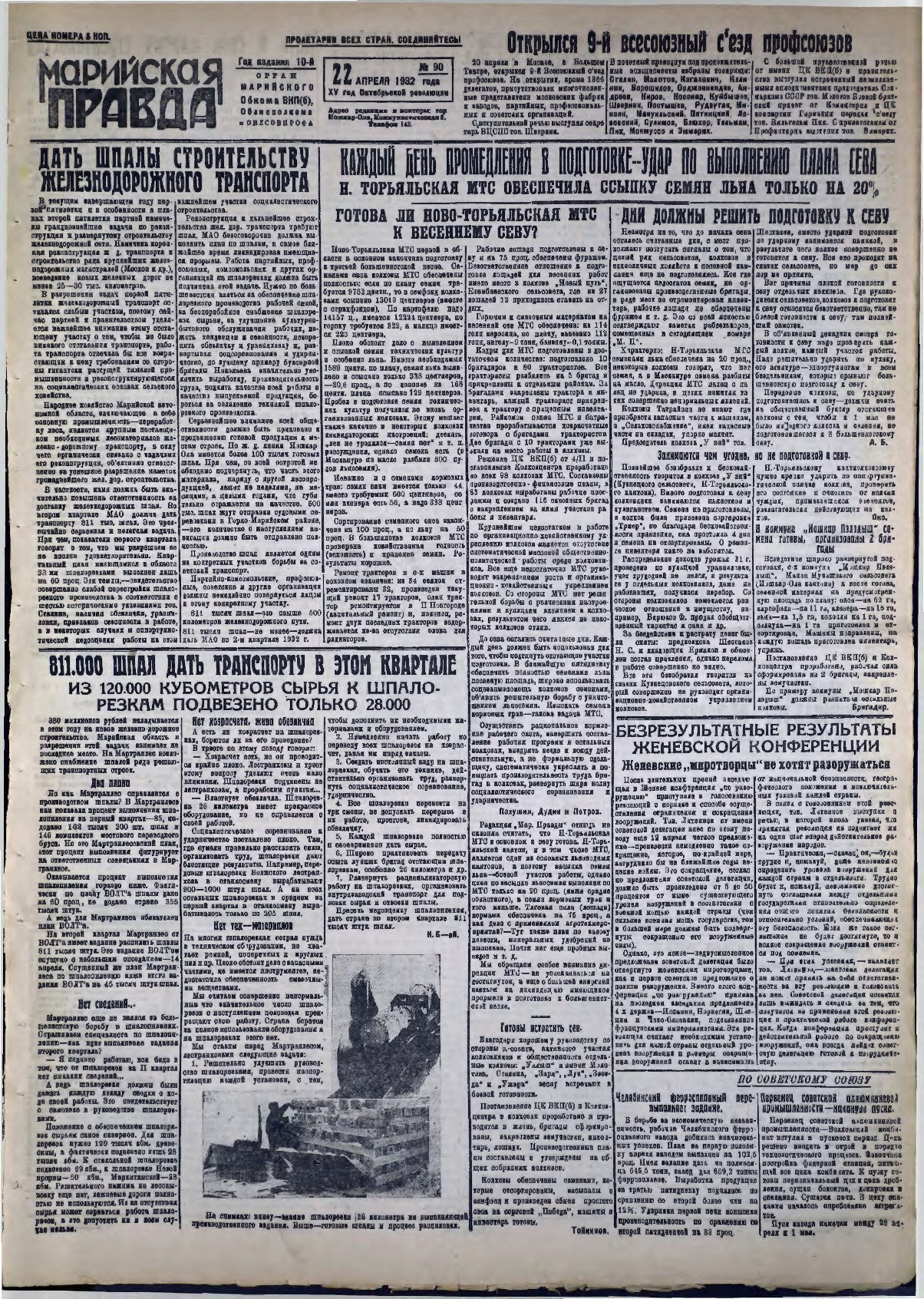 Газета «Марийская правда» от 22.04.1932