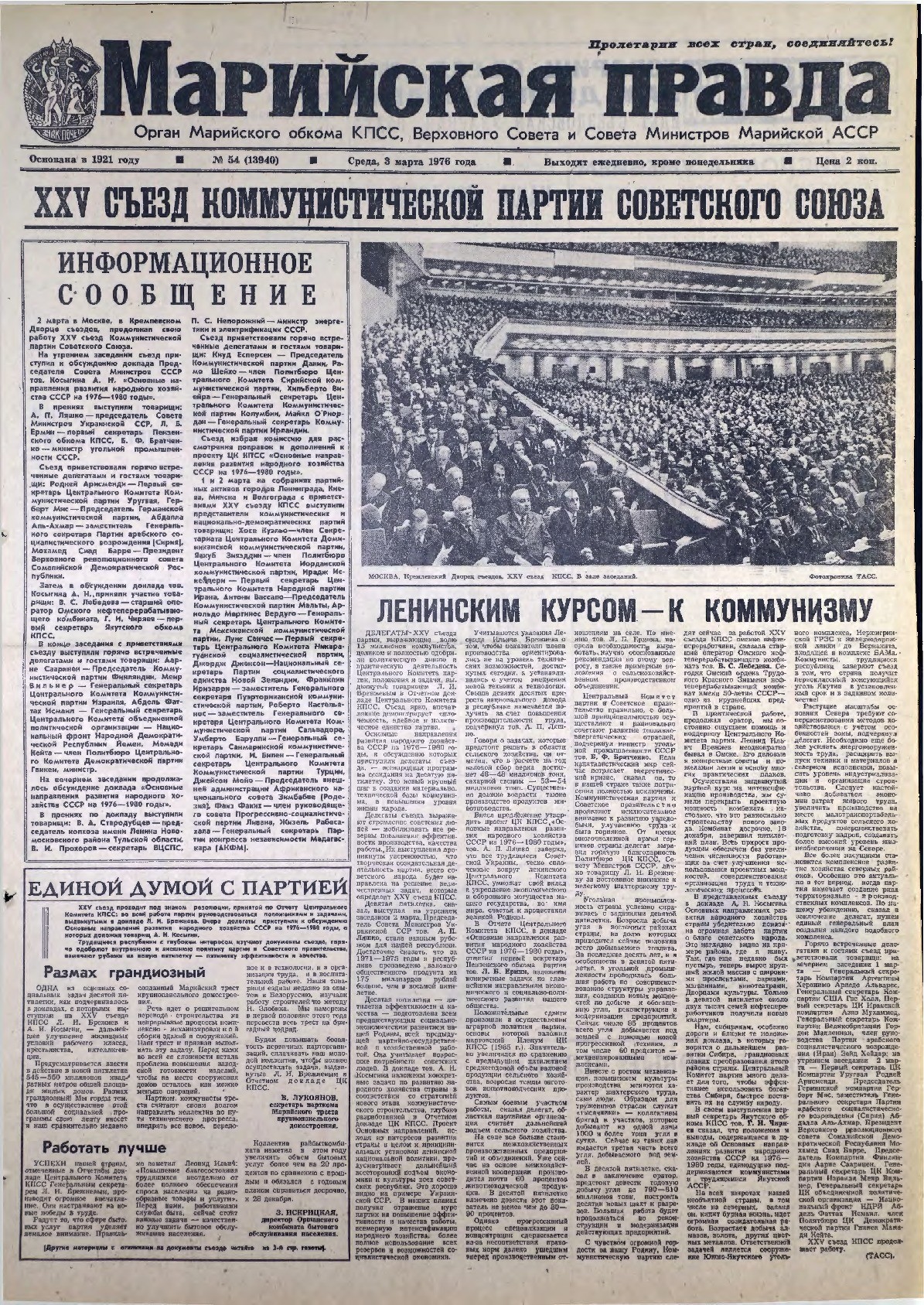 Газета «Марийская правда» от 03.03.1976